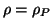 $ \rho=\rho_P$